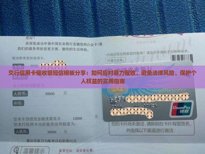 交行信用卡催收狠短信模板分享