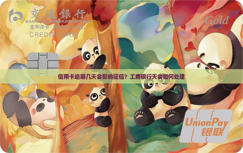 工行信用卡逾期多久会影响个人信用