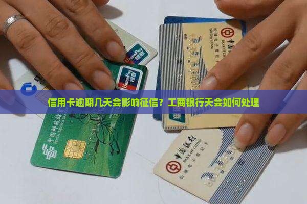 工行信用卡逾期多久会影响个人信用
