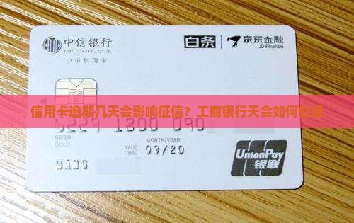 工行信用卡逾期多久会影响个人信用