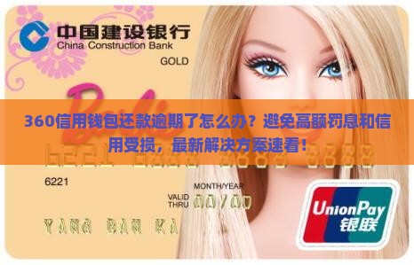 360信用钱包还款逾期后的处理方法
