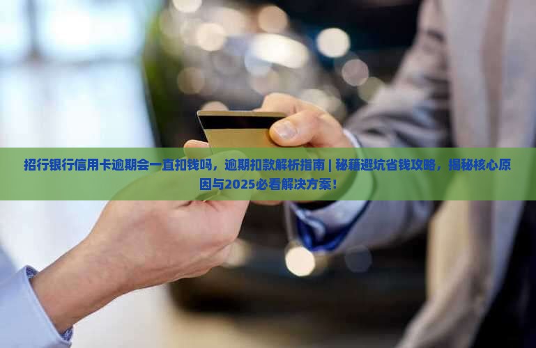 招行银行信用卡逾期会一直扣钱吗