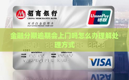 金融分期逾期会上门吗怎么办理解处理方式