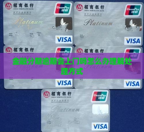 金融分期逾期会上门吗怎么办理解处理方式