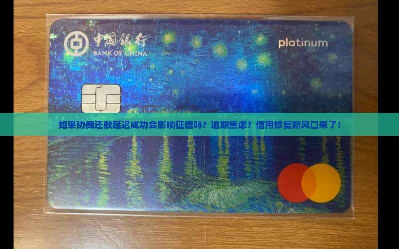 如果协商还款延迟成功会影响征信吗