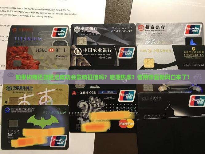 如果协商还款延迟成功会影响征信吗