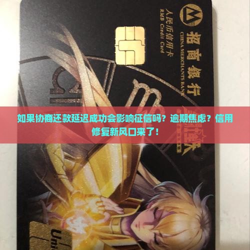 如果协商还款延迟成功会影响征信吗