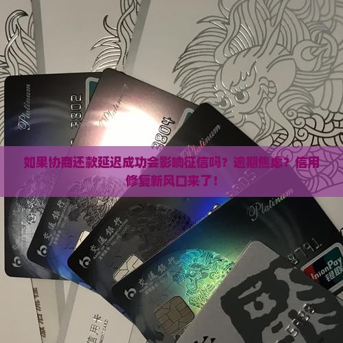 如果协商还款延迟成功会影响征信吗