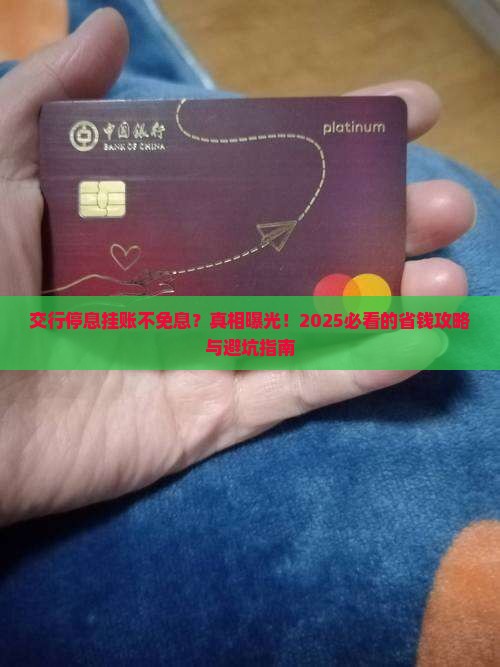 交行停息挂账不免息解释及影响
