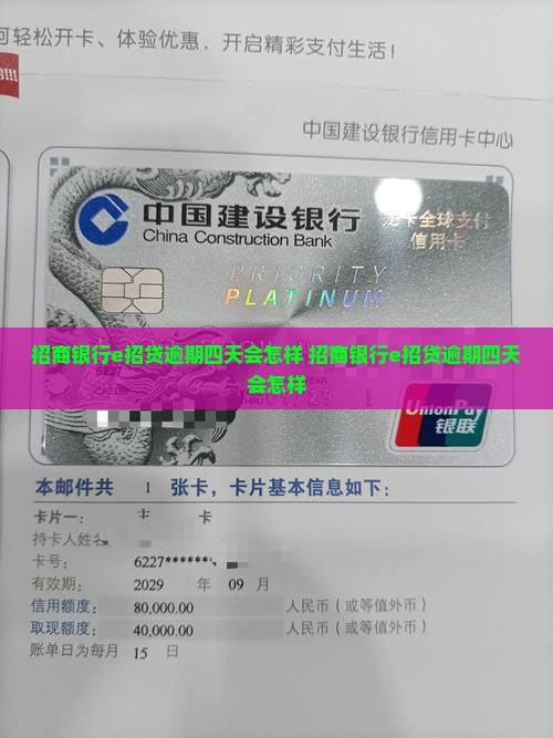 招商银行e招贷逾期四天会怎样