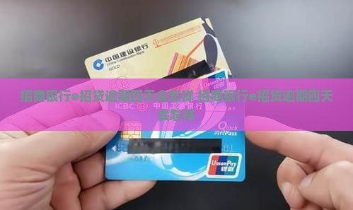 招商银行e招贷逾期四天会怎样