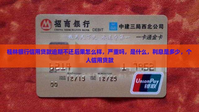 桂林银行信用贷款逾期不还后果