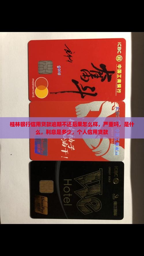 桂林银行信用贷款逾期不还后果