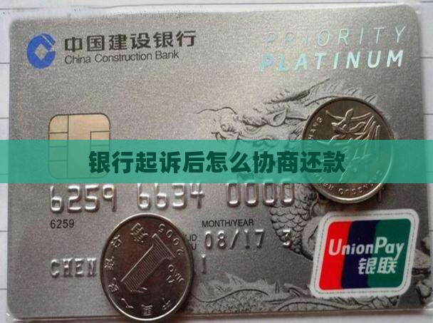 银行起诉后还款协商方式介绍