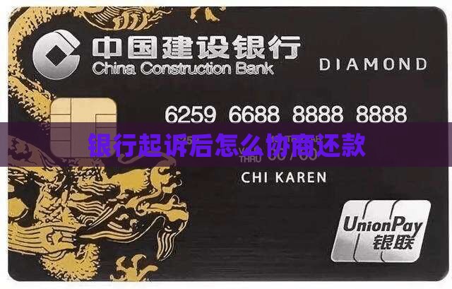 银行起诉后还款协商方式介绍