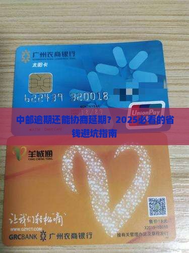 中邮逾期可否协商延期还款