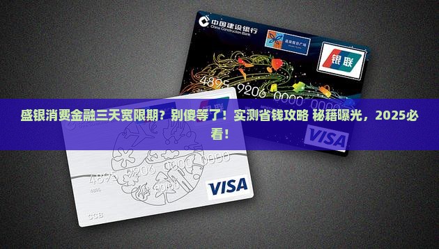 盛银消费金融三天宽限期