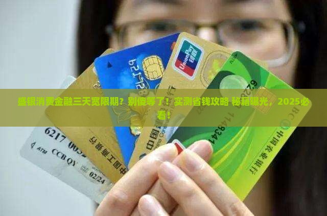 盛银消费金融三天宽限期