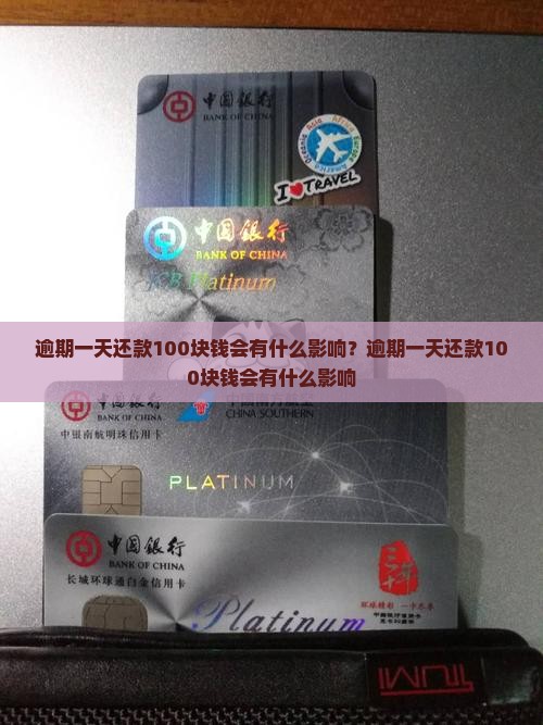 逾期一天还款100块钱会有什么影响