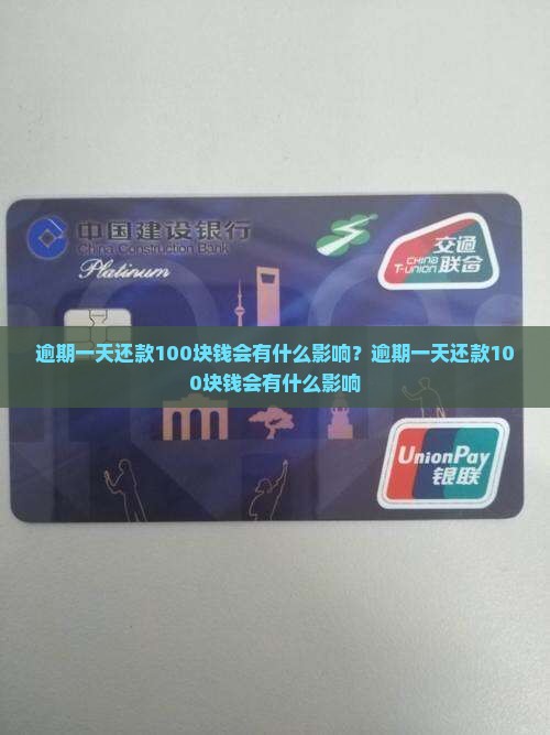 逾期一天还款100块钱会有什么影响