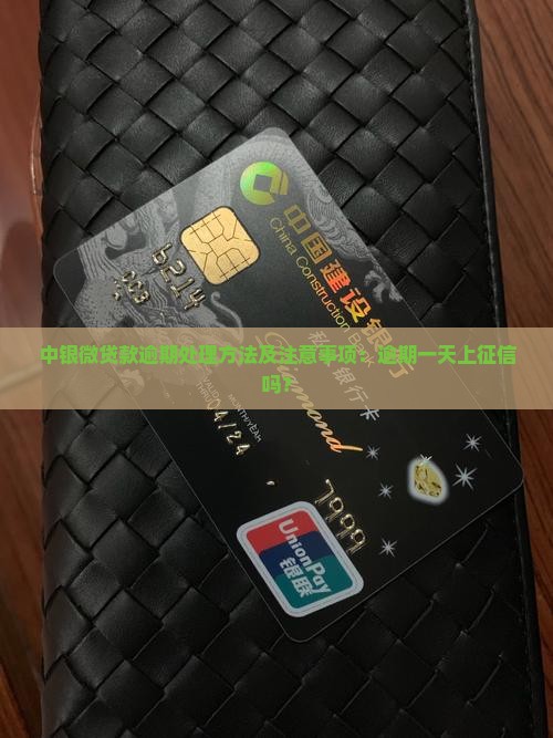 中银微贷款逾期处理方法及注意事项
