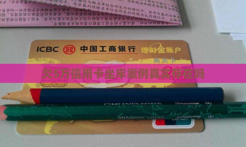 欠5万信用卡坐牢案例真的存在吗