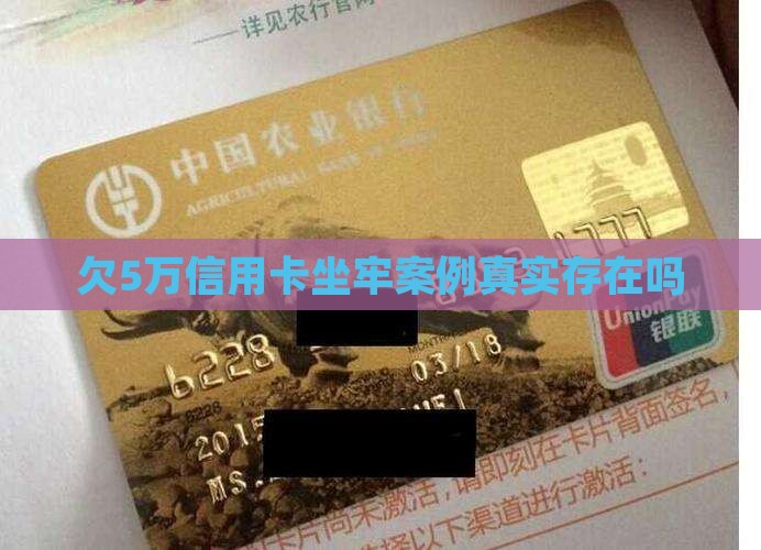 欠5万信用卡坐牢案例真的存在吗