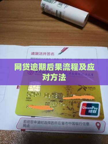 网贷逾期后果流程及应对方法