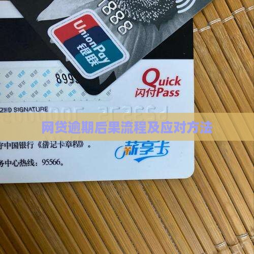 网贷逾期后果流程及应对方法