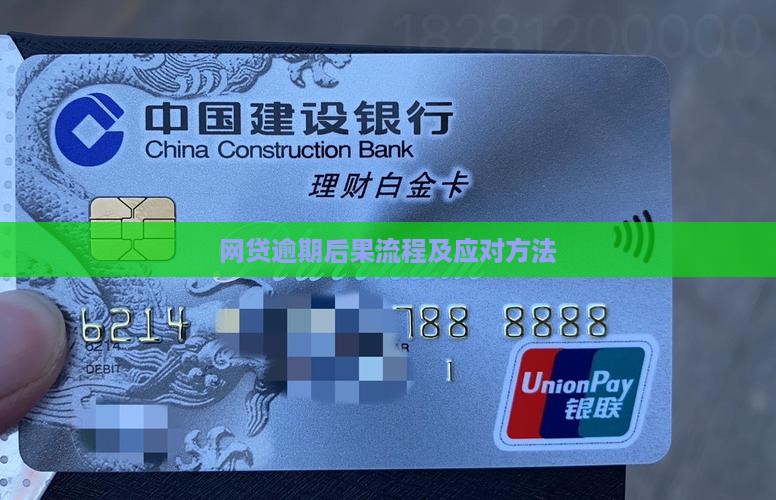 网贷逾期后果流程及应对方法