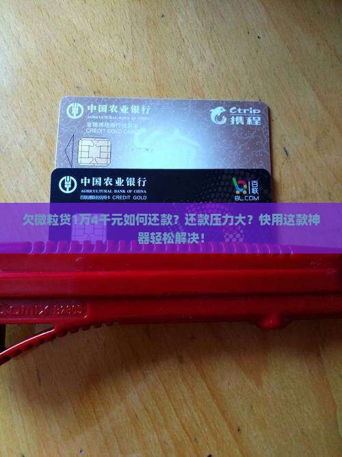 欠微粒贷1万4千元如何还款