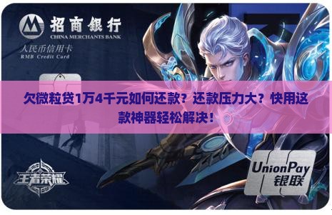 欠微粒贷1万4千元如何还款