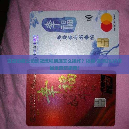 贷款协商公司还款流程是什么样的