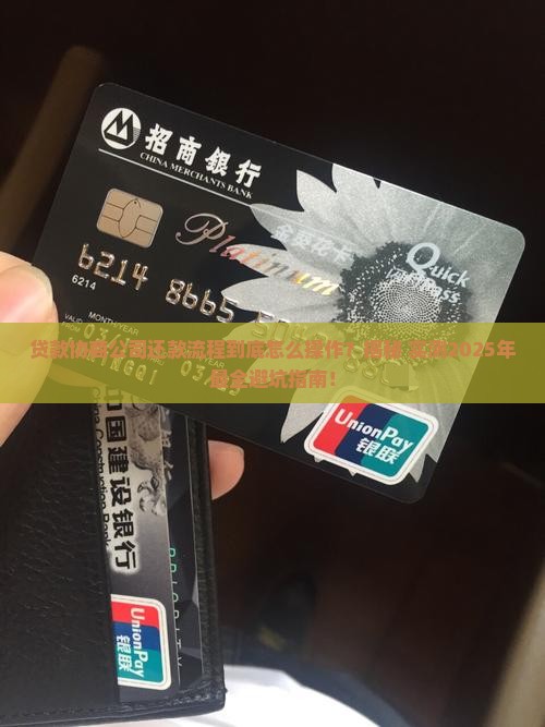 贷款协商公司还款流程是什么样的