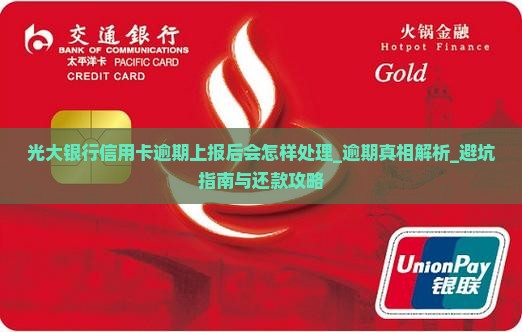 光大银行信用卡逾期上报后会怎样处理