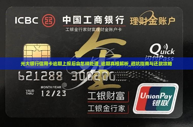 光大银行信用卡逾期上报后会怎样处理