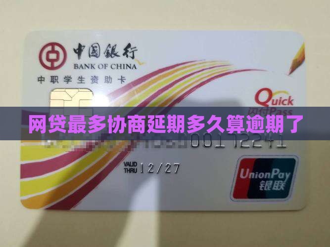 网贷最多协商延期多久算逾期