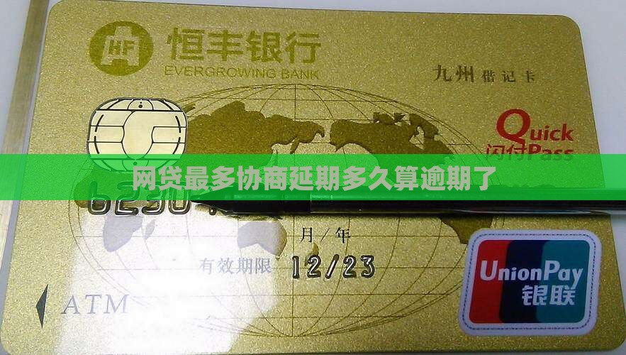 网贷最多协商延期多久算逾期