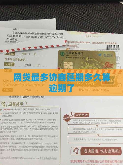 网贷最多协商延期多久算逾期