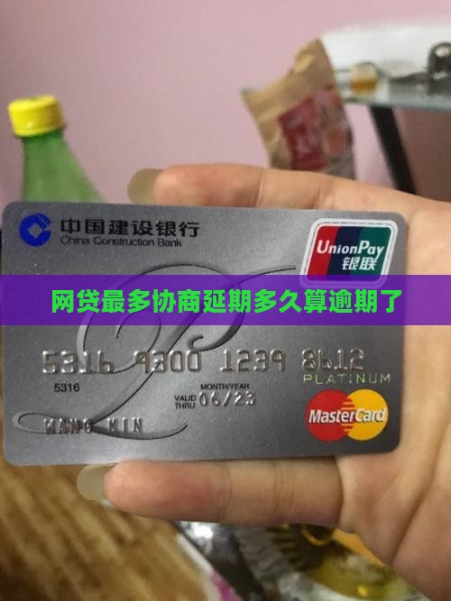 网贷最多协商延期多久算逾期