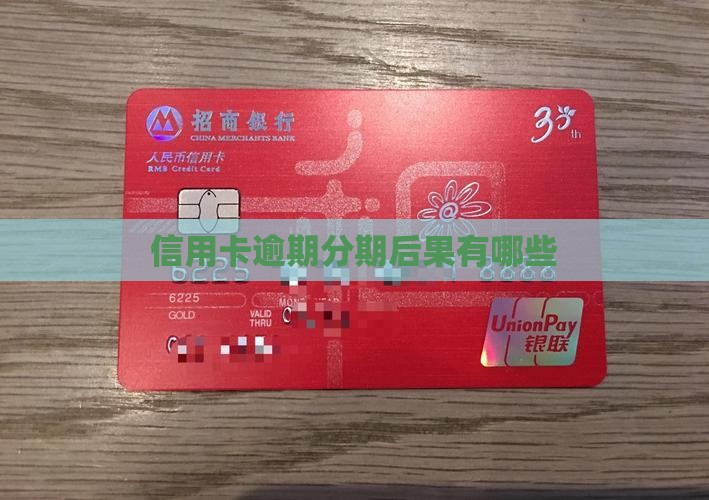 信用卡现金分期逾期影响有哪些