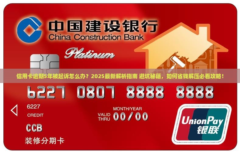 信用卡逾期5年被起诉怎么办