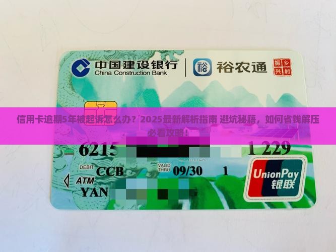 信用卡逾期5年被起诉怎么办