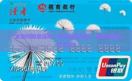 广发如何停息挂账