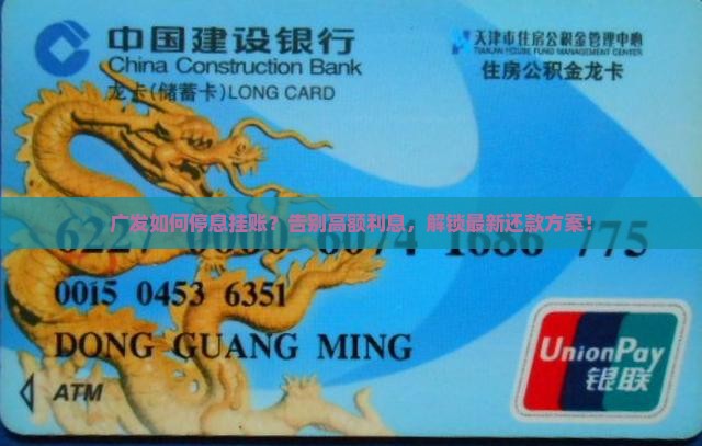 广发如何停息挂账