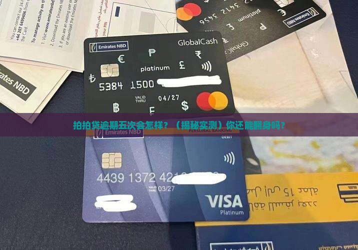 拍拍贷逾期五次后会发生什么