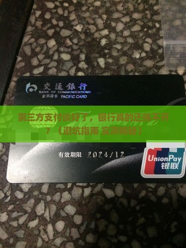 第三方支付谈好还需与银行协商吗 第三方支付谈好还需与银行协商吗