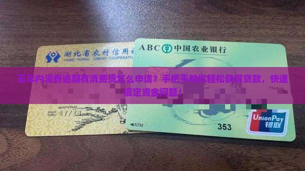 五年内没有逾期有消费贷怎么申请