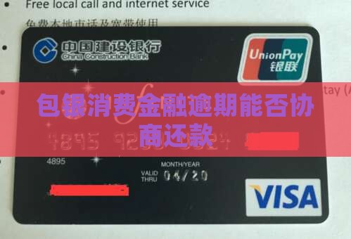 包银消费金融逾期能否协商还款