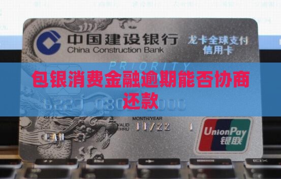 包银消费金融逾期能否协商还款